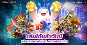 TSX by Astronize เปิด OBT แล้ววันนี้ แจกหนัก 2,000 TSX TOKEN พร้อมกิจกรรมจัดเต็มเพียบ!
