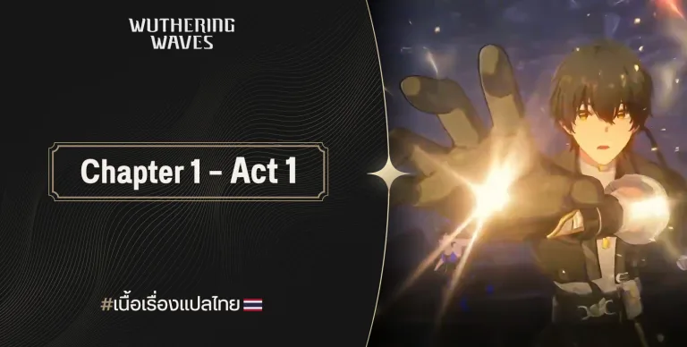 เนื้อเรื่อง Wuthering Waves แปลไทย - Chapter 1 Act 1 "วาจาพิศวง" 11 เนื้อเรื่อง Wuthering Waves แปลไทย – Chapter 1 Act 1 “วาจาพิศวง”