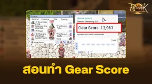 Ragnarok Landverse เทคนิคทำ Gear Score ยังไงให้สูงพอจะเปลี่ยนคลาส 2