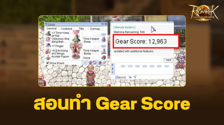 Ragnarok Landverse เทคนิคทำ Gear Score ยังไงให้สูงพอจะเปลี่ยนคลาส 2