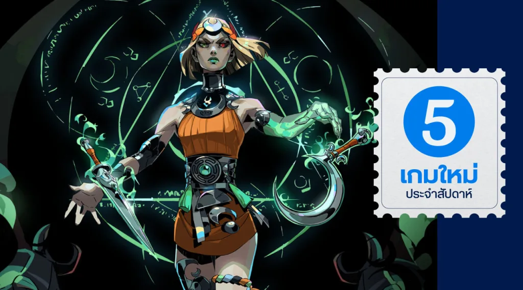 5 เกมใหม่ประจำสัปดาห์ 3 – 10 พฤษภาคม 2024