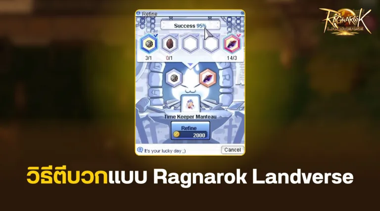 เจาะวิธีตีบวกแบบ Ragnarok Landverse ดียังไง ทำไมถึงเป็นขุมทรัพย์ความเทพ