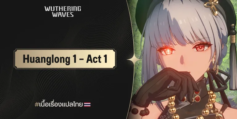 เนื้อเรื่อง Wuthering Waves แปลไทย - Huanglong 1 Act 1 "เสียงสะท้อนครั้งที่หนึ่ง" (Part 1) 31 เนื้อเรื่อง Wuthering Waves แปลไทย – Huanglong 1 Act 1 “เสียงสะท้อนครั้งที่หนึ่ง” (Part 1)