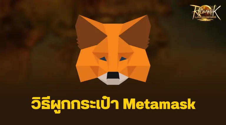 Ragnarok Landverse วิธีผูกกระเป๋า Metamask พร้อมใช้ตลาดกลางแบบง่าย ๆ