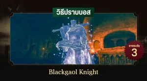 วิธีปราบบอส Elden Ring : Blackgaol Knight (อัศวินคุกวิเวก)