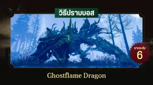 วิธีปราบบอส Elden Ring : Ghostflame Dragon (มังกรเพลิงภูต)