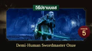 วิธีปราบบอส Elden Ring : Demi-Human Swordmaster Onze (อนซ์ ยอดนักดาบอมนุษย์)