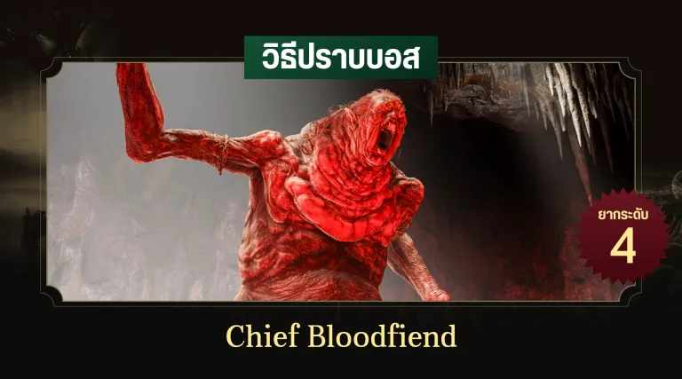 วิธีปราบบอส Elden Ring : Chief Bloodfiend (หัวหน้าเผ่าอสูรโลหิต) 3 วิธีปราบบอส Elden Ring : Chief Bloodfiend (หัวหน้าเผ่าอสูรโลหิต)