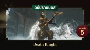 วิธีปราบบอส Elden Ring : Death Knight (อัศวินมรณะ)