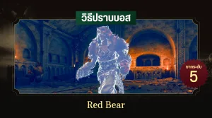 วิธีปราบบอส Elden Ring : Red Bear (หมีแดง)
