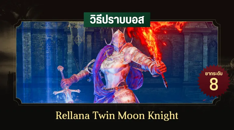 วิธีปราบบอส Elden Ring : Rellana Twin Moon Knight (เรลาน่า อัศวินจันทร์คู่) 1 วิธีปราบบอส Elden Ring : Rellana Twin Moon Knight (เรลาน่า อัศวินจันทร์คู่)