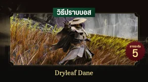 วิธีปราบบอส Elden Ring : Dryleaf Dane (เดนผู้โรยรา)