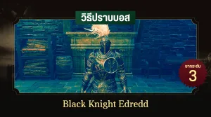วิธีปราบบอส Elden Ring : Black Knight Edredd (อัศวินดำเอเดรด)