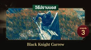 วิธีปราบบอส Elden Ring : Black Knight Garrew (อัศวินดำการ์รูว์)