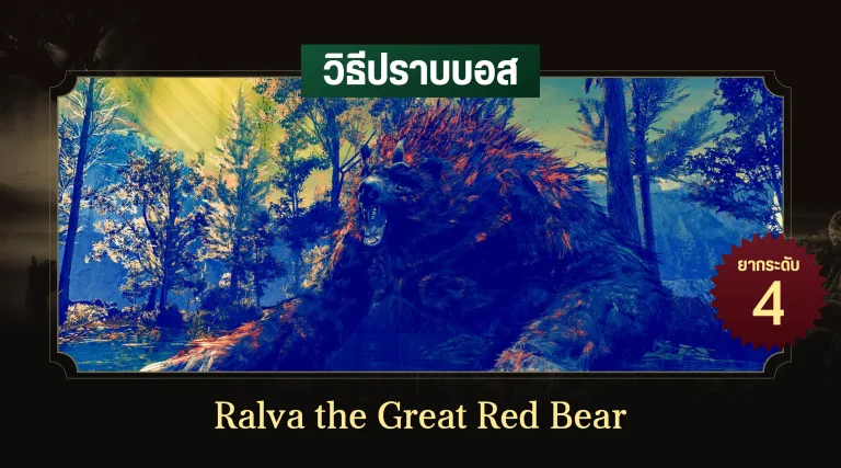วิธีปราบบอส Elden Ring : Ralva the Great Red Bear (หมีแดงใหญ่รัลวา) 1 วิธีปราบบอส Elden Ring : Ralva the Great Red Bear (หมีแดงใหญ่รัลวา)
