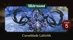 วิธีปราบบอส Elden Ring : Curseblade Labirith (ลาบิริธ นักดาบต้องสาป)