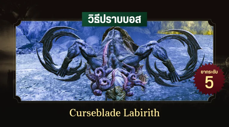 วิธีปราบบอส Elden Ring : Curseblade Labirith (ลาบิริธ นักดาบต้องสาป)