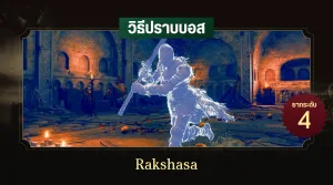 วิธีปราบบอส Elden Ring : Rakshasa (รากษส)