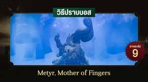 วิธีปราบบอส Elden Ring : Metyr, Mother of Fingers (เมเทร์ มาตาองคุลี)