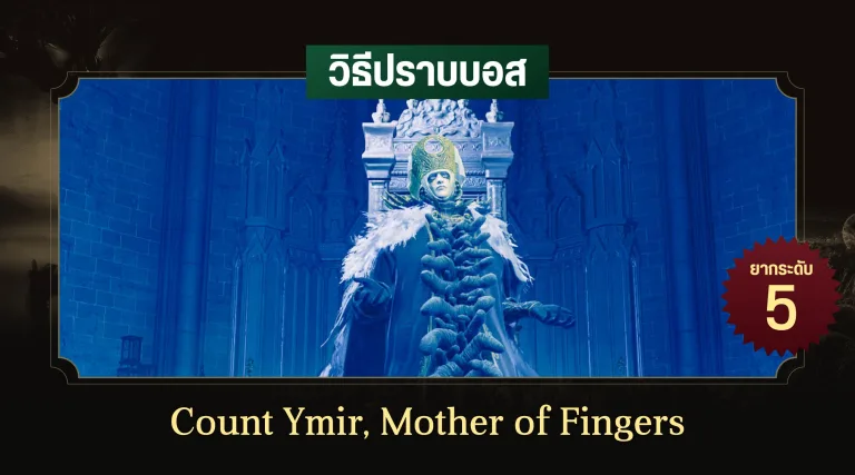 วิธีปราบบอส Elden Ring : Count Ymir, Mother of Fingers (เคานต์อิเมียร์ มาตาองคุลี)
