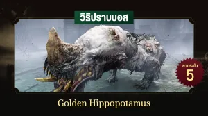 วิธีปราบบอส Elden Ring : Golden Hippopotamus (ฮิปโปทอง)