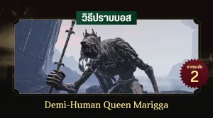 วิธีปราบบอส Elden Ring : Demi-Human Queen Marigga (ราชินีอมนุษย์มาริกกะ)