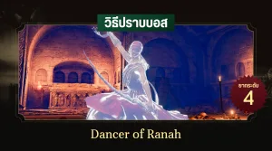 วิธีปราบบอส Elden Ring : Dancer of Ranah (นักเต้นระบำแห่งรานาห์)
