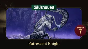 วิธีปราบบอส Elden Ring : Putrescent Knight (อัศวินโคลน)