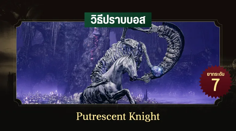 วิธีปราบบอส Elden Ring : Putrescent Knight (อัศวินโคลน) 95 วิธีปราบบอส Elden Ring : Putrescent Knight (อัศวินโคลน)