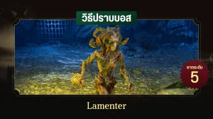 วิธีปราบบอส Elden Ring : Lamenter (คนโศก)