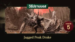 วิธีปราบบอส Elden Ring : Jagged Peak Drake (มังกรฟ้าแห่งภูผาหินคม)