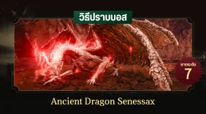 วิธีปราบบอส Elden Ring : Ancient Dragon Senessax (มังกรโบราณเซเนซัคส์)