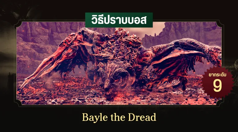 วิธีปราบบอส Elden Ring : Bayle the Dread (เบย์ล มังกรคลั่ง) 7 วิธีปราบบอส Elden Ring : Bayle the Dread (เบย์ล มังกรคลั่ง)