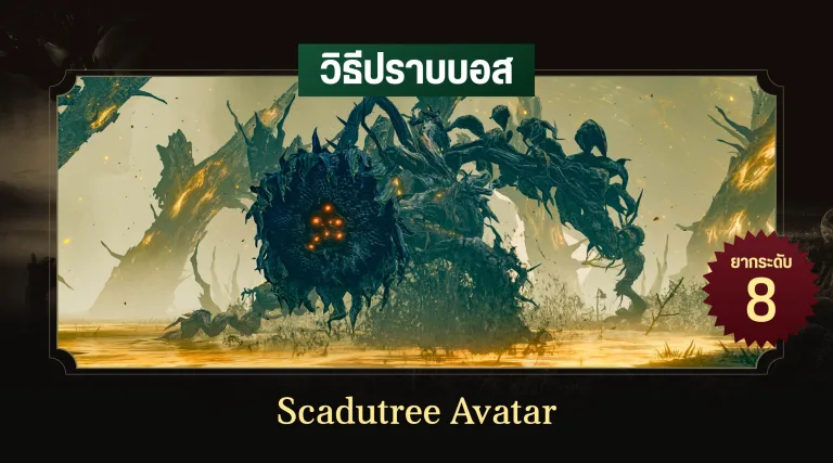 วิธีปราบบอส Elden Ring : Scadutree Avatar (ร่างแยกพฤกษาเงา)