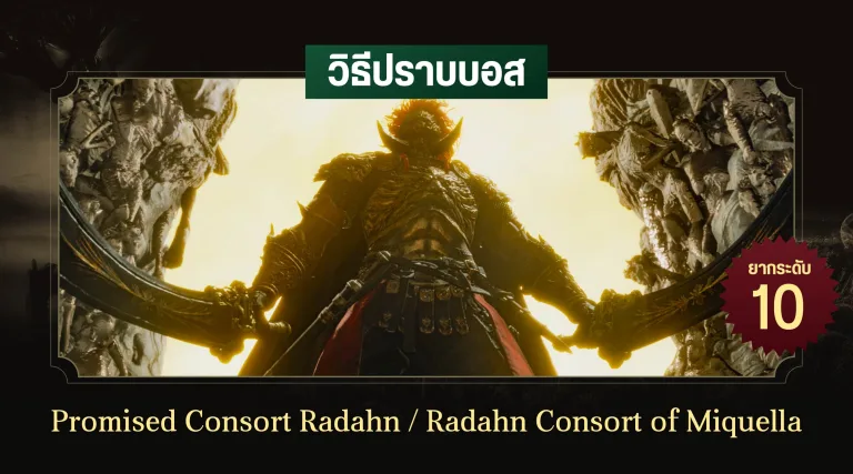 วิธีปราบบอส Elden Ring : Promised Consort Radahn / Radahn Consort of Miquella (ราดาห์น ราชาแห่งพันธสัญญา / ราดาห์น ราชาแห่งมิเคล่า)