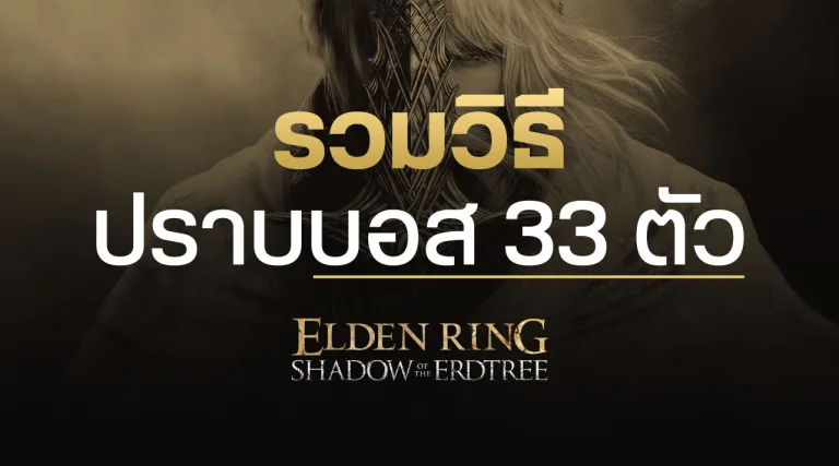 รวมวิธีปราบบอสทั้ง 33 ตัวใน Elden Ring: Shadow of the Erdtree ฉบับกระชับ 79 รวมวิธีปราบบอสทั้ง 33 ตัวใน Elden Ring: Shadow of the Erdtree ฉบับกระชับ