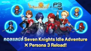 Seven Knights Idle Adventure มอบอัปเดตคอลแลปส์ ‘Persona 3 Reload’ สุดพิเศษ จัดเต็มสี่อัศวินเลเจนด์ใหม่ !