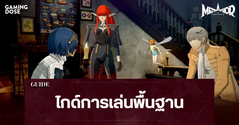 ไกด์พื้นฐานการเล่น Metaphor: ReFantazio 6 ไกด์พื้นฐานการเล่น Metaphor: ReFantazio