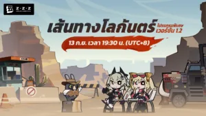 Zenless Zone Zero เตรียมไลฟ์พรีวิวเกมเวอร์ชัน 1.2 “เส้นทางโลกันตร์” วันที่ 13 กันยายน เวลา 19:30 น.