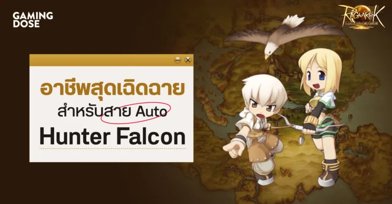 Ragnarok Landverse อาชีพสุดเฉิดฉาย สำหรับสาย Auto : Hunter Falcon