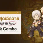 Ragnarok Landverse อาชีพสุดเฉิดฉาย สำหรับสาย Auto : Monk Combo 1 Monk Combo