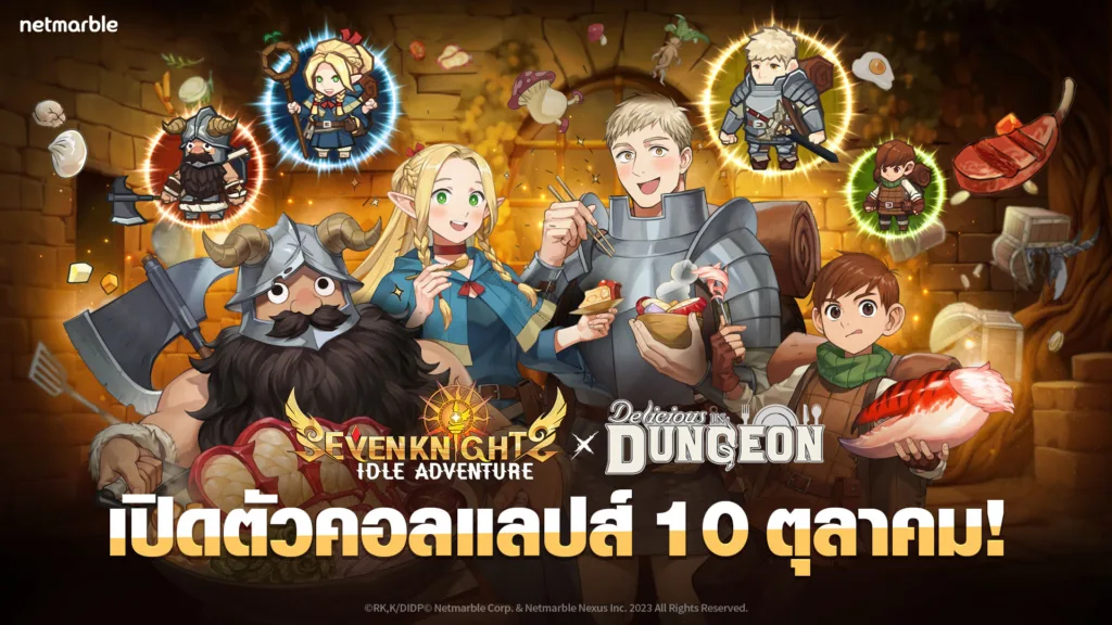 ร่วมต้อนรับเหล่าอัศวินคอลแลปส์ ‘สูตรลับตำรับดันเจียน’ สู่จักรวาล Seven Knights Idle Adventure ในอัปเดตล่าสุด !