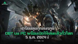 การีนา เตรียมเปิดตัว “Delta Force” เกม FPS บนมือถือและ PC ในตลาดต่าง ๆ ทั่วโลกอย่างเป็นทางการ