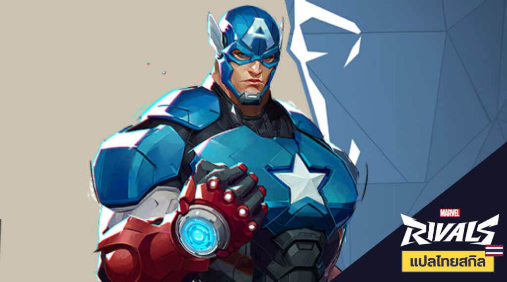 Marvel Rivals สกิลฮีโร่ Captain America แปลไทย 1 Captain America Textless