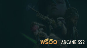 พรีวิว Arcane Season 2 – ซีรีส์แอนิเมชันที่อาจยอดเยี่ยมที่สุดในรอบหลายปี