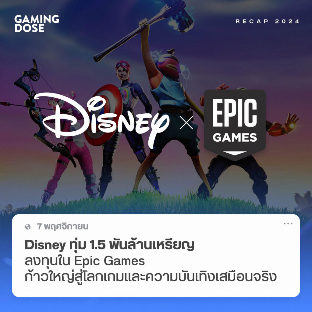 สรุปข่าวใหญ่แห่งปี 2024 – ความเปลี่ยนแปลงครั้งสำคัญของวงการเกม 3 2024 2