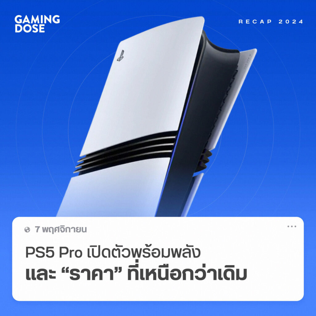 สรุปข่าวใหญ่แห่งปี 2024 – ความเปลี่ยนแปลงครั้งสำคัญของวงการเกม 8 2024 7
