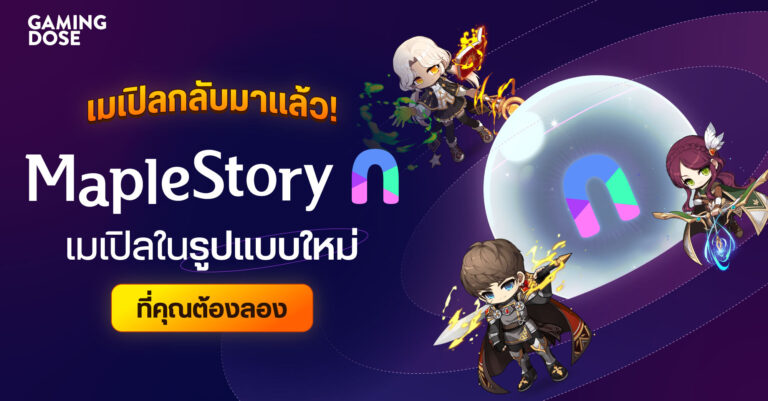 เมเปิลกลับมาแล้ว! รู้จัก Maplestory N เมเปิลในรูปแบบใหม่ที่คุณต้องลอง 16 เมเปิลกลับมาแล้ว! รู้จัก Maplestory N เมเปิลในรูปแบบใหม่ที่คุณต้องลอง