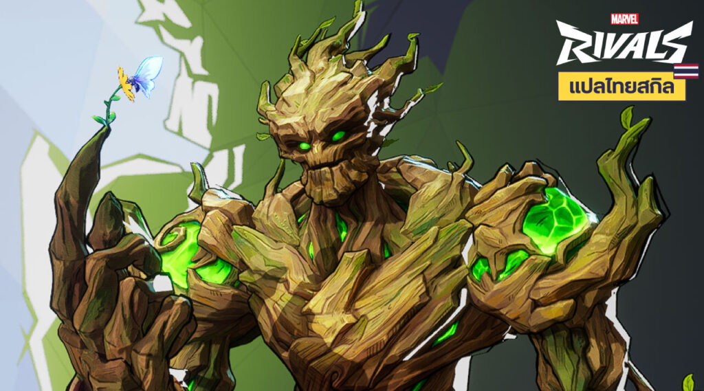 Marvel Rivals สกิลฮีโร่ Groot แปลไทย 1 G2