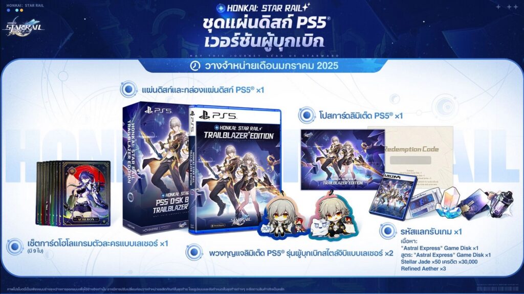 Honkai: Star Rail รูปแบบแผ่นเกม PlayStation 5 มีกำหนดออกวางจำหน่ายในประเทศไทย วันที่ 15 มกราคม 2025 2 Star Rail